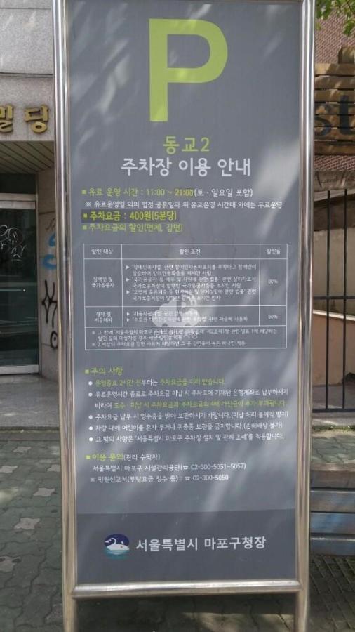 다우하우스 1 인 홍대 호텔 서울특별시 외부 사진